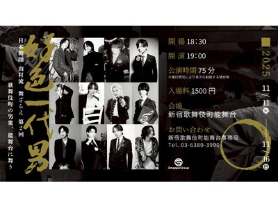 ホストが舞う、日本舞踊--異色の融合再び！「『好色一代男』 日本舞踊 山村流 舞ざらえ」第2回公演決定