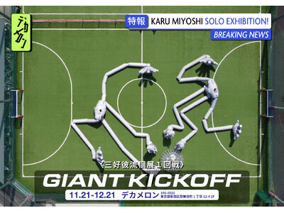三好彼流個展〈Giant Kickoff〉を歌舞伎町のデカメロンで開催