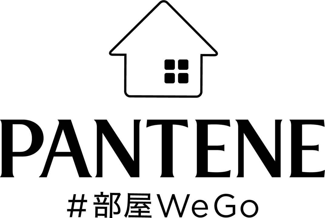髪のチカラを信じるという共通の想いを持つ全国の美容師とともに　「おうちヘア」をテーマにしたコンテンツをSNSで発信　パンテーン『#部屋WeGo』プロジェクト始動！
