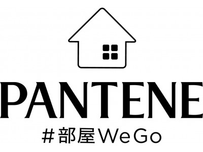 髪のチカラを信じるという共通の想いを持つ全国の美容師とともに　「おうちヘア」をテーマにしたコンテンツをSNSで発信　パンテーン『#部屋WeGo』プロジェクト始動！