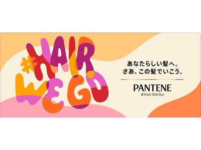 6月の「プライド月間」に合わせてパンテーン#HairWeGo 限定パッケージを本日発売