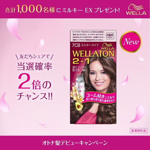 WELLA JAPAN LINE公式アカウントにてプレゼントキャンペーン開始