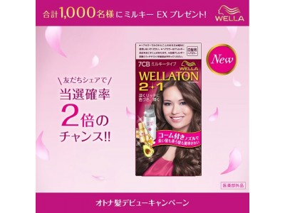 WELLA JAPAN LINE公式アカウントにてプレゼントキャンペーン開始