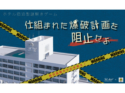 【鳥羽国際ホテル】リアル謎解きゲーム第4弾登場! “仕組まれた爆破計画を阻止せよ”