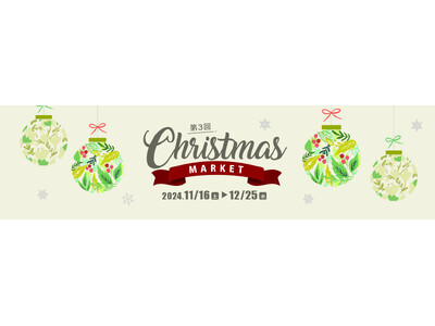 第3回 CHRISTMAS MARKET2024　～心あたたまる“聖夜のおもてなし”～