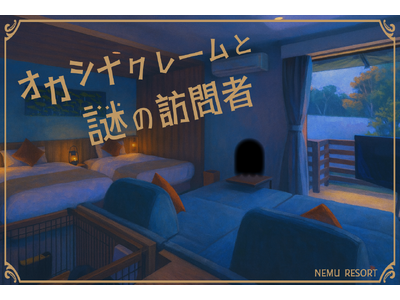【NEMU RESORT】謎解きゲーム第5弾がスタート　“オカシナクレームと謎の訪問者”に挑戦！