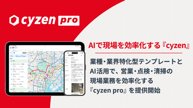 業種・業界特化型テンプレートとAI活用で、営業・点検・清掃の現場業務を効率化する「cyzen pro」を提供開始