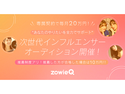 あなたも憧れの存在に！「zowieQ」毎月20万円支給＆レッスン無償サポートの新人発掘オーディション開催決定！