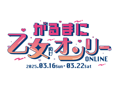 「DLsiteがるまに」、初の乙女向け一次創作限定のオンライン即売会『がるまに乙女向けオンリー ONLINE』を来年3月にエアブー内で開催！