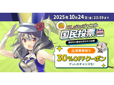 今年も開催迫るDLsiteの『創業祭』！　まずは、今注目をあつめるジャンルを調査する「DLsiteジャンル国民投票2025」がスタート