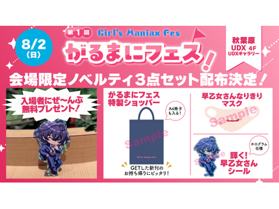 『DLsite がるまに』初のリアル同人即売会「がるまにフェス！」いよいよ8月2日(日)秋葉原 UDX で開催！　来場特典ノベルティや出展企業を公開