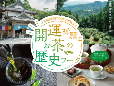 お茶の体験ツアー「開運祈願とお茶の歴史ワーク」が10月14日（月・祝）に日本茶畑発祥の地、佐賀県吉野ヶ里...