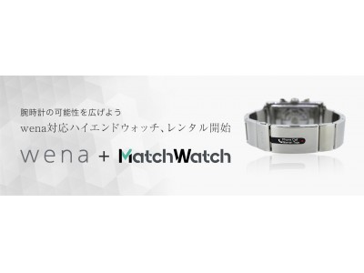 MatchWatchで、ソニーのハイブリッド型スマートウォッチ「wena wrist pro」「wena wrist active」に取り付け可能な高級腕時計がレンタル可能に