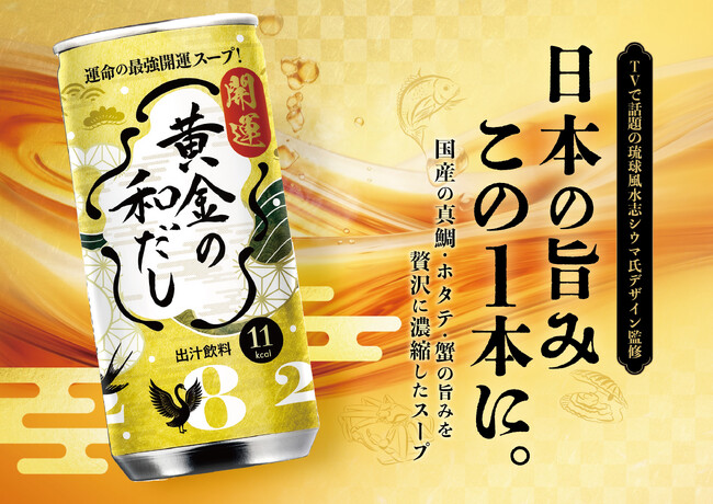 寒い冬を“ホット”に、“運気UP”で乗り切る！ 琉球風水志・シウマ氏デザイン監修『黄金の和だし』、11月24日(月)新発売！