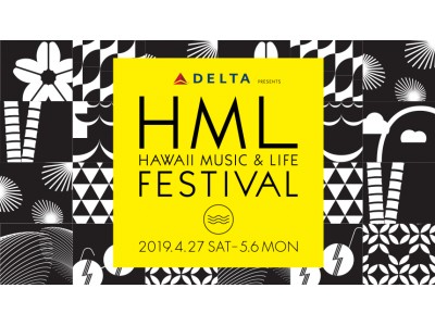DELTA presents　HML FESTIVAL 2019GWは、東京ミッドタウンで開催されるハワイイベントにご来場ください！