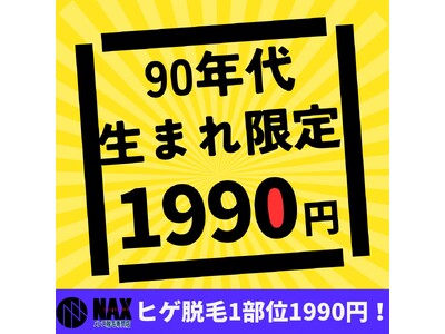 【90年代キャンペーン開催】1990~1999年生まれ男性が対象にメンズ脱毛1990円！