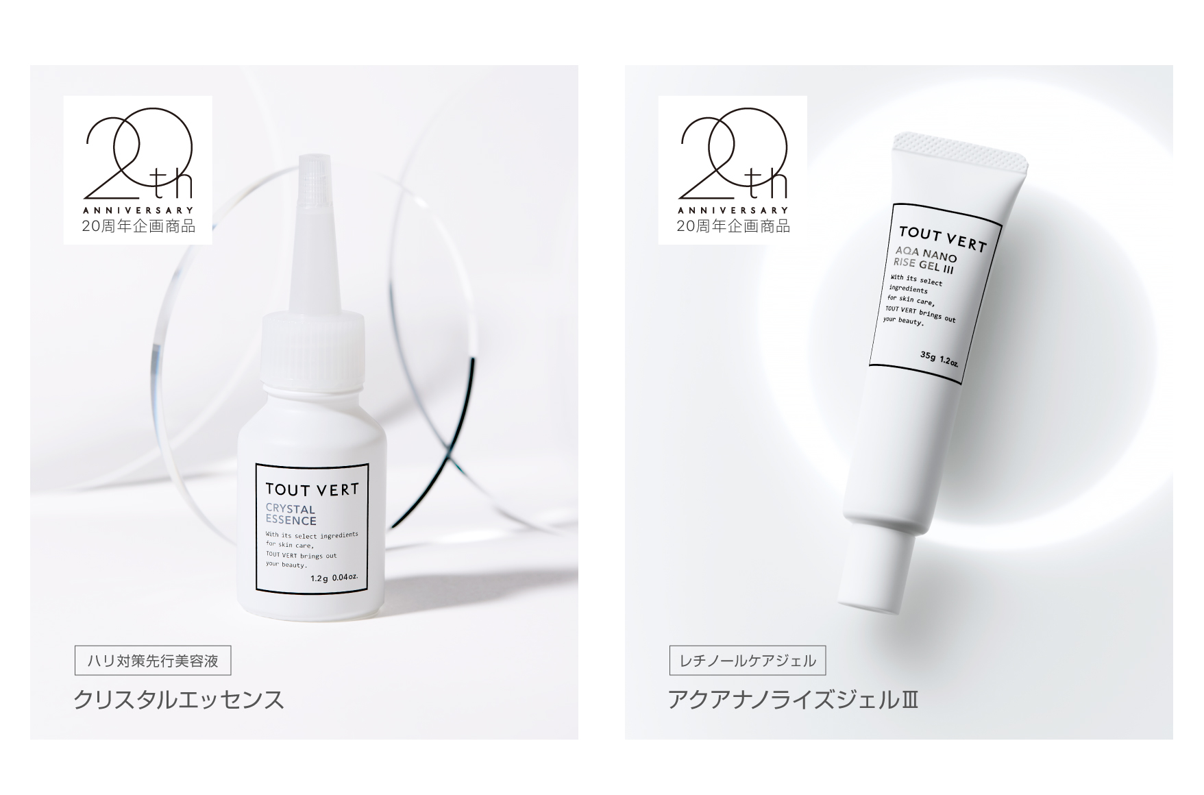 トゥヴェールは、設立20周年を記念して大人気の2商品「クリスタルエッセンス」と「アクアナノライズジェルIII」にフラーレンを推奨濃度以上配合してリニューアル発売します