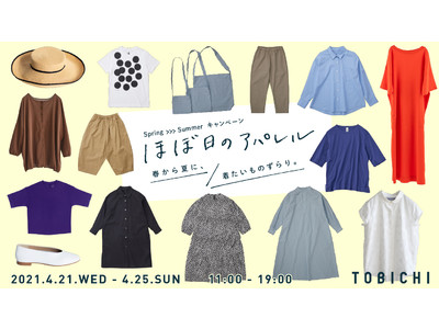 春から夏に、着たいものずらり。神田のTOBICHI東京にほぼ日のアパレル６ブランドがならびます。