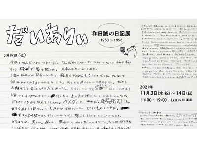 17歳から19歳の和田誠さんがここに。「だいありぃ 和田誠の日記展1953 ～ 1956」TOBICHI...