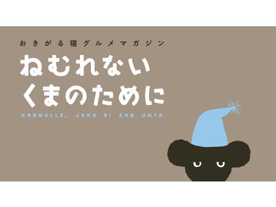 みなさん、よく眠れていますか？「ほぼ日」が眠りとなかよくなるためのプロジェクトをはじめます。