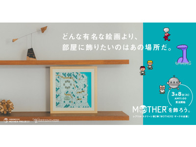 どんな有名な絵画より、部屋に飾りたいのはあの場所だ。レプリカ・スクリーン第２弾『MOTHER2 ギーグの逆襲』登場。