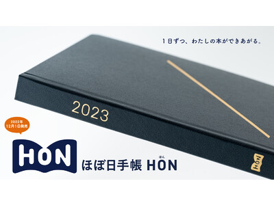 毎日持って歩く「本」のような手帳『ほぼ日手帳 HON』が12月1日に新発売！