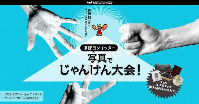 世界初だから、やってみなきゃわからない。ほぼ日ツイッター写真でじゃんけん大会！のメイン画像
