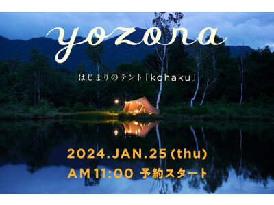 ほぼ日キャンププロジェクト「yozora」。はじまりのテント「kohaku」ができました。