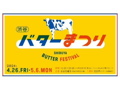 ゴールデンウィークは「渋谷バターまつり」へ！