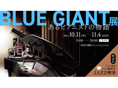 沢辺雪祈にスポットライトをあてた「BLUE GIANT展」渋谷PARCOで開催。