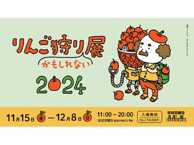 多品種のりんご、駄菓子やかわいいグッズが実る「りんご狩りかもしれない展2024」で開催！