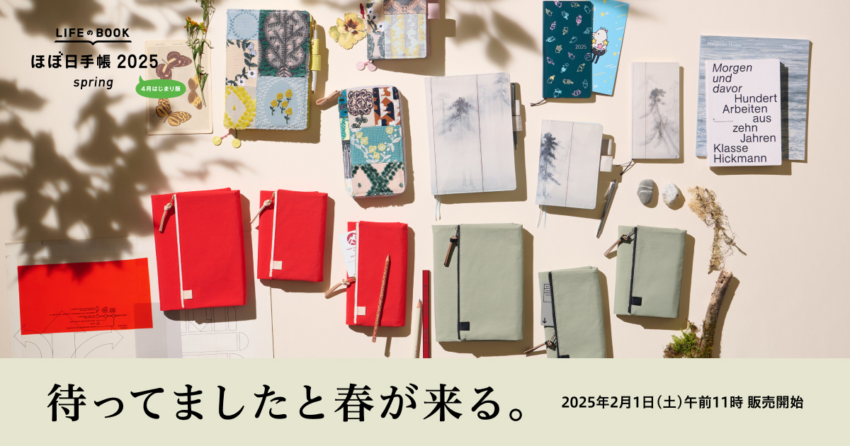 「ほぼ日手帳2025 spring」を2月1日に発売！国宝「松林図屏風」の手帳や、人気の手帳カバー「tragen」に新色も登場。