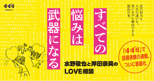 プレスリリース「「ほぼ日」で話題沸騰の音声番組がついに書籍化『すべての悩みは武器になる～水野敬也と岸田奈美のLOVE相談～』」のイメージ画像