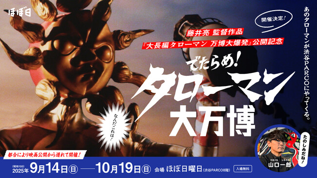 プレスリリース「あのタローマンが渋谷PARCOにやってくる。「でたらめ！タローマン大万博」開催決定！」のイメージ画像