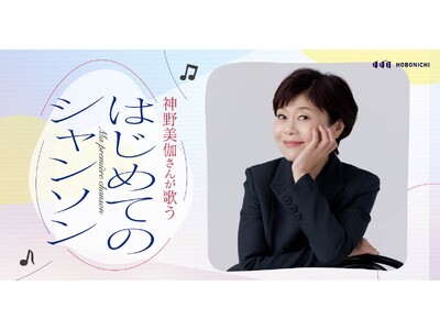 神野美伽さんが歌うはじめてのシャンソン11月にライブと配信で開催！