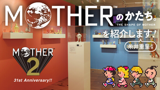 プレスリリース「祝「MOTHER2」発売31周年！「MOTHERのかたち。」会場の様子を生配信でお届けします。」のイメージ画像