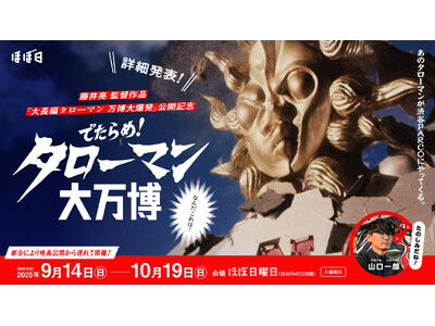 劇場版タローマンで登場する巨大な奇獣を初展示！「でたらめ！タローマン大万博」９月14日スタート！