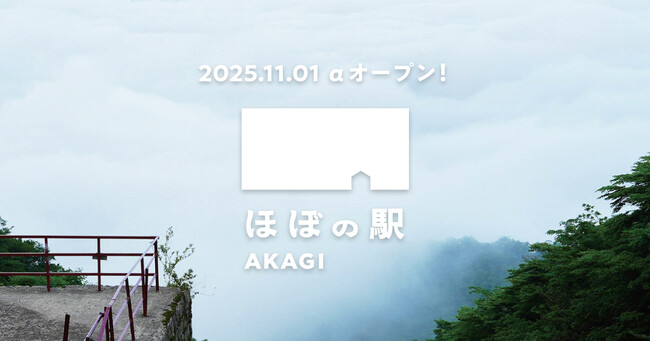 群馬県・赤城山の鳥居峠に、「ほぼ日」の新しい場所「ほぼの駅 AKAGI」がオープンします!