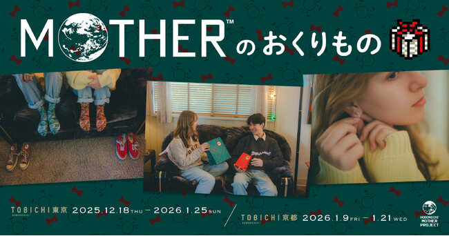 MOTHERファンのあのひとに、MOTHERファンのあなたに。「MOTHERのおくりもの」TOBICHI東京と京都で開催！