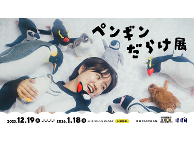 冬の渋谷がペンギンだらけに！ペンギンの写真展、作品、グッズ等をたのしめる「ペンギンだらけ展」開催。