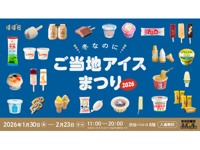 21都道府県から90種類のアイスがあつまります！「冬なのにご当地アイスまつり」渋谷PARCO「ほぼ日曜日」で開催！