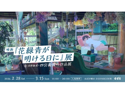 ベルリン国際映画祭コンペ選出。日本画家・四宮義俊 初監督作品『花緑青が明ける日に』公開記念展、渋谷PARCO「ほぼ日曜日」で開催。