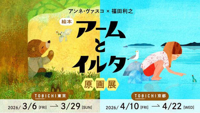 絵本作家アンネ・ヴァスコ、イラストレーター福田利之による15年越しの共著『アームとイルタ』出版記念原画展をTOBICHI東京と京都で開催します。