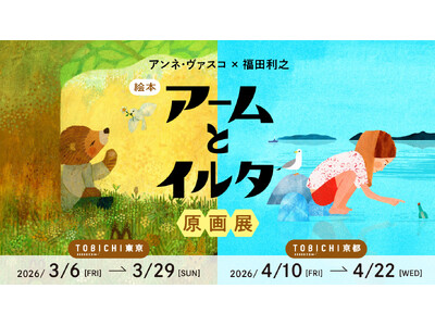 絵本作家アンネ・ヴァスコ、イラストレーター福田利之による15年越しの共著『アームとイルタ』出版記念原画展...