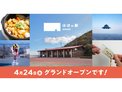 群馬県・赤城山鳥居峠の新施設「ほぼの駅 AKAGI」が４月24日（金）にグランドオープン!