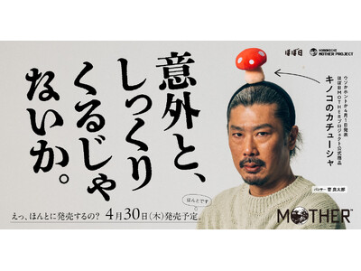 ほぼ日MOTHERプロジェクト公式商品「キノコのカチューシャ」ウソかホントか４月１日発表！