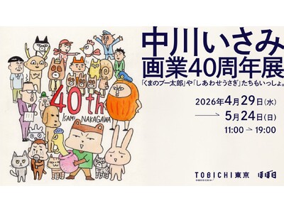 漫画家中川いさみ先生、画業40周年展を開催します。