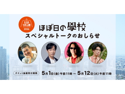 堺雅人さん、みうらじゅんさん、片桐仁さんと糸井重里の「ほぼ日の學校」スペシャルトークを開催します。