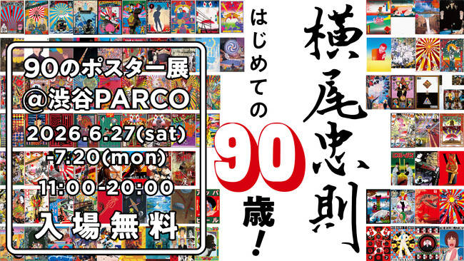 横尾忠則 はじめての90歳！ 90のポスター展」渋谷PARCO ほぼ日曜日で
