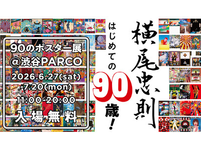 「横尾忠則　はじめての90歳！ 90のポスター展」渋谷PARCO ほぼ日曜日で開催